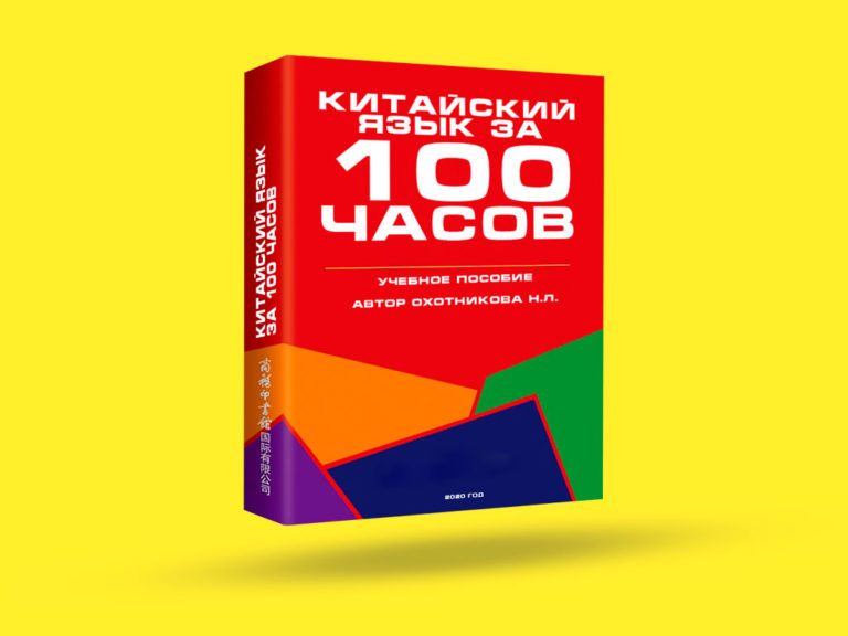 Курс «Китайский язык за 100 часов»